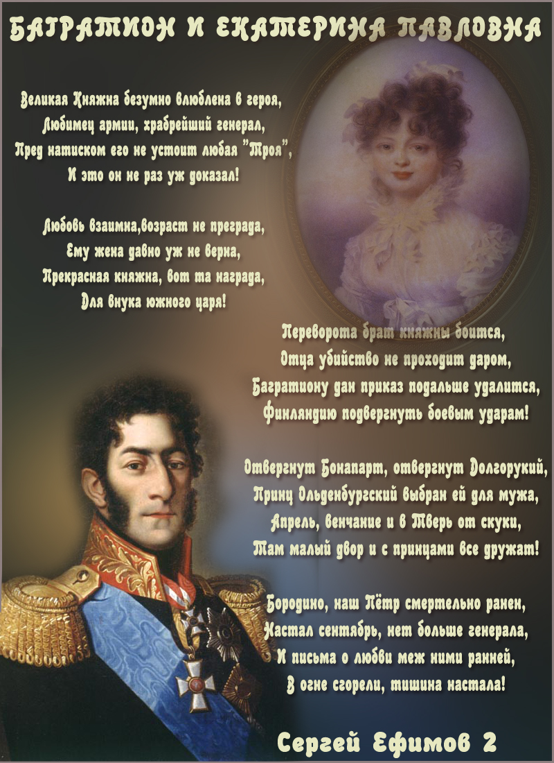 БАГРАТИОН И ЕКАТЕРИНА ПАВЛОВНА - Сергей Ефимов — КОНТ